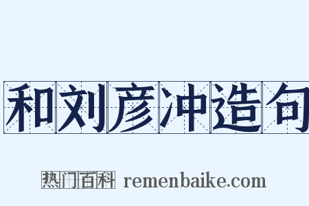 和刘彦冲造句是什么意思的图片